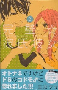 完璧☆彼氏彼女 〈２〉 別冊フレンドＫＣ