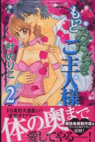もっとみだらなご主人様 〈２〉 別冊フレンドＫＣ