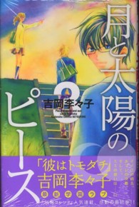 月と太陽のピース 〈３〉 別冊フレンドＫＣ