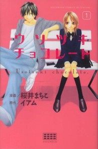 ウソツキチョコレート 〈１〉 別冊フレンドＫＣ