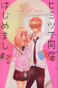 別冊フレンドＫＣ<br> ヒミツで同居はじめました。 - ＢＥＴＳＵＦＵＲＥ　ＬＯＶＥ　ＣＯＬＬＥＣＴＩＯＮ