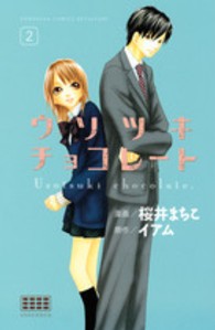 ウソツキチョコレート 〈２〉 別冊フレンドＫＣ