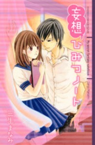 別冊フレンドＫＣ<br> 妄想ひみつノート