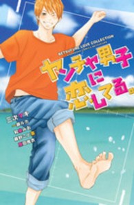 別冊フレンドＫＣ<br> ヤンチャ男子に恋してる。 - ＢＥＴＳＵＦＵＲＥ　ＬＯＶＥ　ＣＯＬＬＥＣＴＩＯＮ