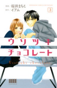 ウソツキチョコレート 〈３〉 別冊フレンドＫＣ