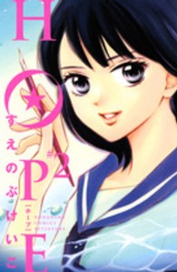 別冊フレンドＫＣ<br> ＨＯＰＥ 〈２〉