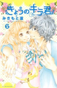 別冊フレンドＫＣ<br> きょうのキラ君 〈６〉