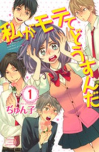 別冊フレンドＫＣ<br> 私がモテてどうすんだ 〈１〉