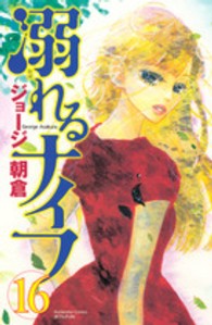 溺れるナイフ 〈１６〉 別冊フレンドＫＣ