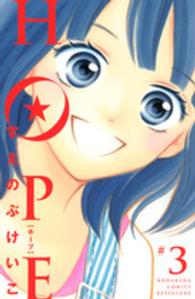 別冊フレンドＫＣ<br> ＨＯＰＥ 〈３〉