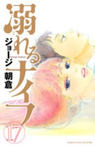 溺れるナイフ 〈１７〉 別冊フレンドＫＣ