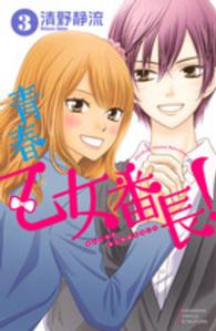 青春乙女番長！ 〈３〉 別冊フレンドＫＣ