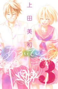 あるいていこう 〈３〉 別冊フレンドＫＣ