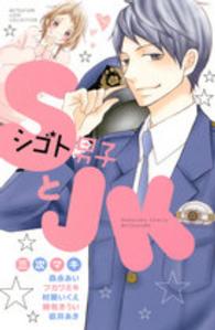 別冊フレンドＫＣ<br> ＳとＪＫ - シゴト男子とＪＫ　ＢＥＴＳＵＦＵＲＥ　ＬＯＶＥ　Ｃ