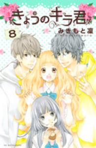 別冊フレンドＫＣ<br> きょうのキラ君 〈８〉