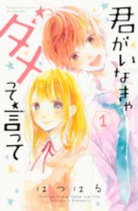 君がいなきゃダメって言って 〈１〉 別冊フレンドＫＣ