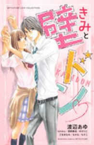 別冊フレンドＫＣ<br> きみと壁ドン - ＢＥＴＳＵＦＵＲＥ　ＬＯＶＥ　ＣＯＬＬＥＣＴＩＯＮ