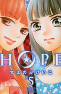 ＨＯＰＥ 〈５〉 別冊フレンドＫＣ