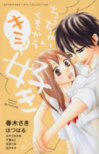 別冊フレンドＫＣ<br> ちっちゃいときからキミが好き - ＢＥＴＳＵＦＵＲＥ　ＬＯＶＥ　ＣＯＬＬＥＣＴＩＯＮ