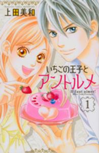 いちごの王子とアントルメ 〈１〉 別冊フレンドＫＣ