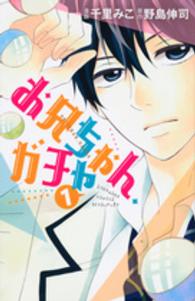 お兄ちゃん、ガチャ 〈１〉 別冊フレンドＫＣ