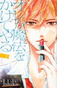 オレが魔法をかけてやる 〈１〉 別冊フレンドＫＣ