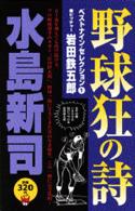 野球狂の詩ベストナイン・セレクション 1 / 水島新司 - 紀伊國屋書店