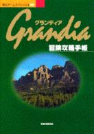 覇王ゲームスペシャル<br> グランディア冒険攻略手帳