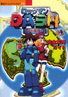 覇王ゲームスペシャル<br> ロックマンｄａｓｈ鋼の冒険心完全攻略ガイド