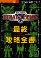 覇王ゲームスペシャル<br> リアルロボッツファイナルアタック最終攻略全書 - バンプレスト公式ガイドブック
