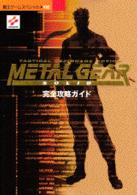 覇王ゲームスペシャル<br> メタルギアソリッド完全攻略ガイド - ＰＳ