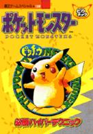 覇王ゲームスペシャル<br> ポケットモンスターピカチュウ必勝ハイパーテクニック