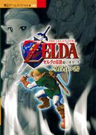 覇王ゲームスペシャル<br> ゼルダの伝説時のオカリナ勇者の書