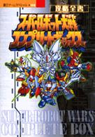 覇王ゲームスペシャル<br> スーパーロボット大戦コンプリートボックス攻略全書