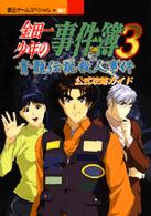 覇王ゲームスペシャル<br> 金田一少年の事件簿３～青龍伝説殺人事件～公式攻略ガイド