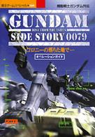 覇王ゲームスペシャル<br> 機動戦士ガンダム外伝コロニーの落ちた地で…オペレーションガイド - ＤＣ
