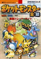 覇王ゲームスペシャル<br> ポケットモンスター金・銀最強トレーナーガイド - Ｇａｍｅ　ｂｏｙ　ｃｏｌｏｒ