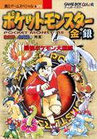 覇王ゲームスペシャル<br> ポケットモンスター金・銀最強ポケモン大図鑑 - ゲームボーイカラー