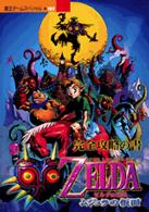 覇王ゲームスペシャル<br> ゼルダの伝説ムジュラの仮面完全攻略の書 - Ｎ６４