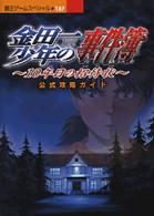 覇王ゲームスペシャル<br> 金田一少年の事件簿～１０年目の招待状～公式攻略ガイド - ＧＢ