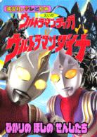 講談社のテレビ絵本<br> ウルトラマンティガ＆ウルトラマンダイナ - ひかりのほしのせんしたち