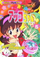 漫画 【希少•初版多数】ひみつのアッコちゃん 全巻 5巻セット アケボノ