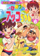 ひみつのアッコちゃん 6 - 紀伊國屋書店ウェブストア｜オンライン書店