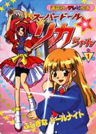 スーパードールリカちゃん 〈１〉 ふしぎなドールナイト 講談社のテレビ絵本