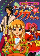 スーパードール・リカちゃん 〈２〉 つきよのおまじない 講談社のテレビ絵本