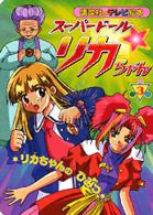 スーパードール・リカちゃん 〈３〉 リカちゃんのひみつ 講談社のテレビ絵本