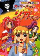 スーパードール・リカちゃん 〈４〉 パワーアップ！スーパーコーリングリング 講談社のテレビ絵本