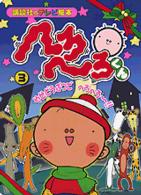 へろへろくん 〈３〉 やせどうぶつでへろへろ～！！ 講談社のテレビ絵本