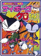 サイボ グクロちゃん 2 横内なおき 紀伊國屋書店ウェブストア オンライン書店 本 雑誌の通販 電子書籍ストア サイボ グクロちゃん 2 横内なおき 紀伊國屋書店ウェブストア オンライン書店 本 雑誌の通販 電子書籍ストア