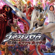 ウルトラマンゼロＴＨＥ　ＭＯＶＩＥ超決戦！ベリアル銀河帝国 講談社のテレビ絵本